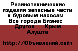 Резинотехнические изделия,запасные части к буровым насосам - Все города Бизнес » Другое   . Крым,Алушта